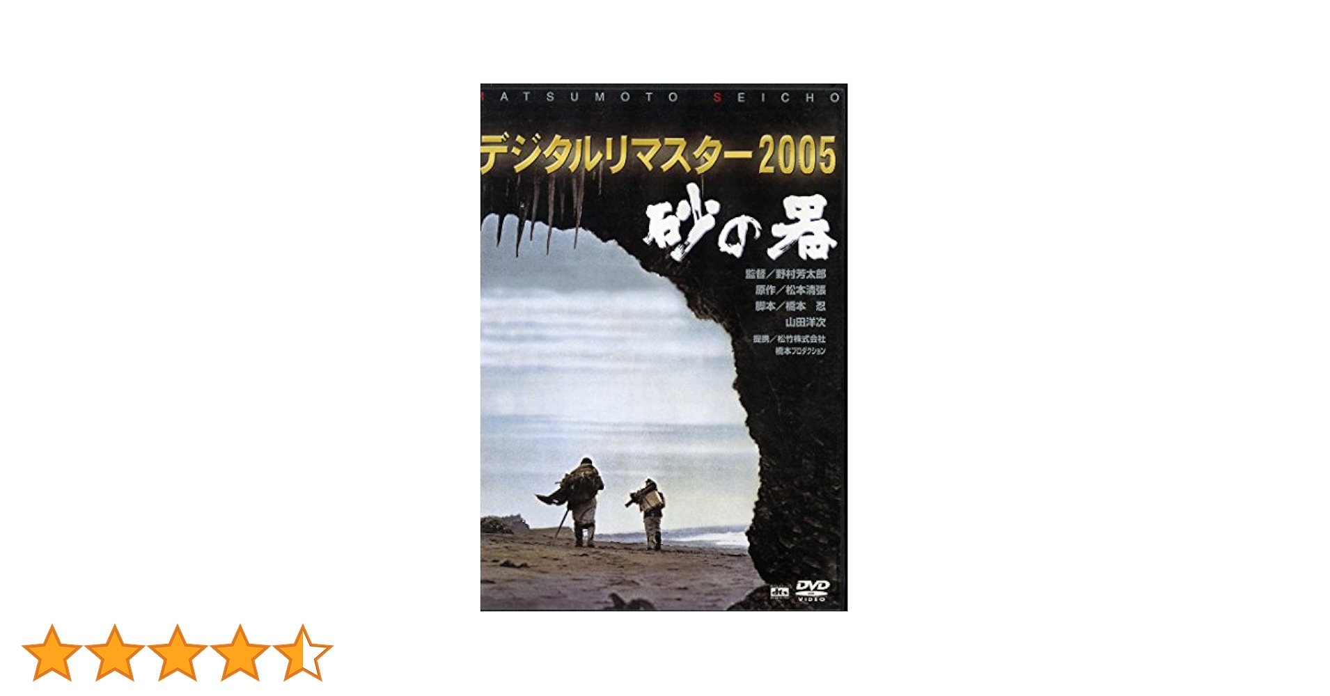 Amazon.co.jp: 砂の器 デジタルリマスター版 [DVD] : 丹波哲郎